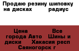 Продаю резину шиповку на дисках 185-65 радиус 15 › Цена ­ 10 000 - Все города Авто » Шины и диски   . Хакасия респ.,Саяногорск г.